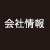 会社情報