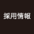 採用情報