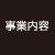 事業内容